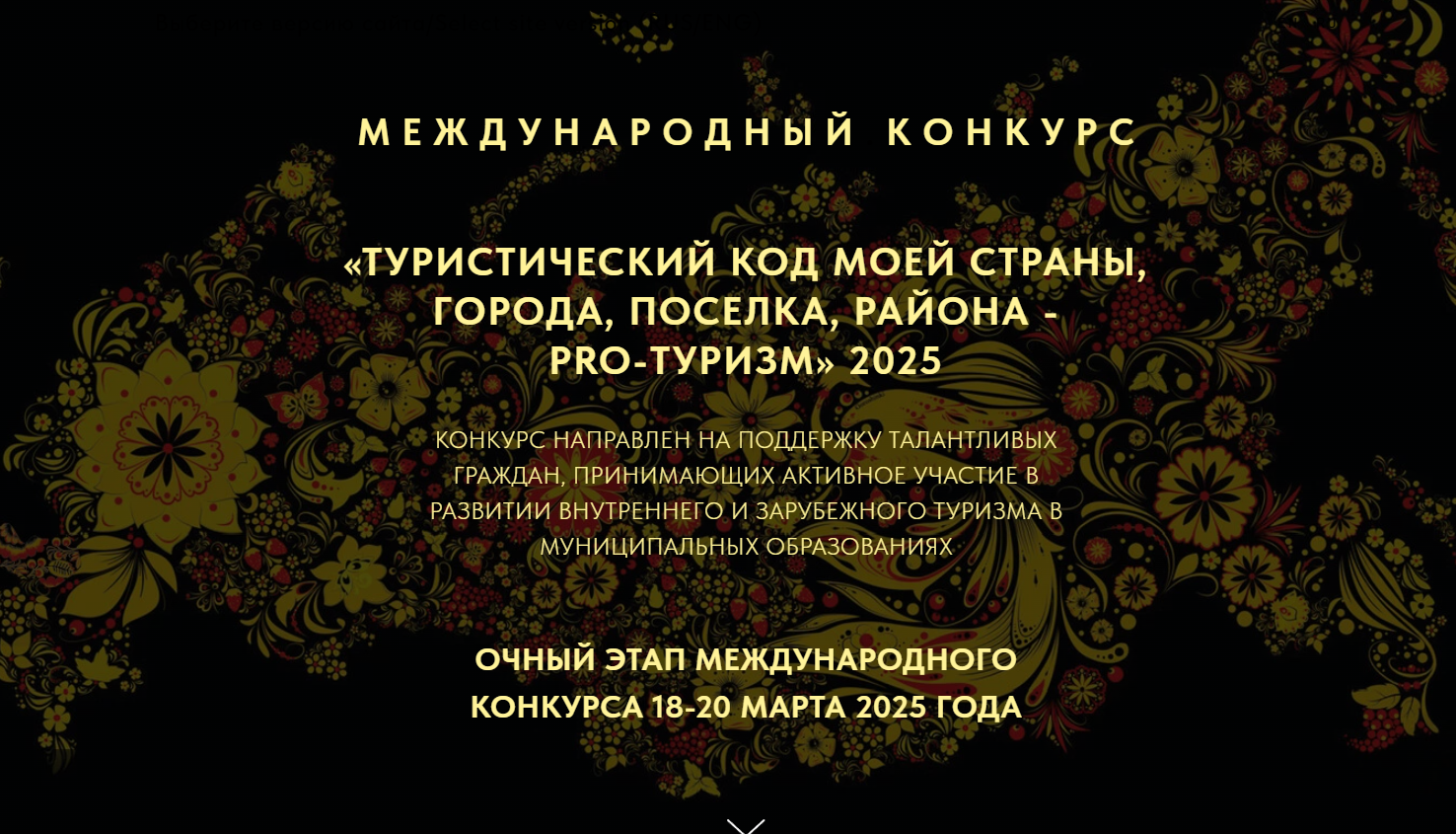 проведении III Международного конкурса «Туристический код моей страны, города, поселка, района – PRO-туризм», организатором которого является Институт развития местных сообществ..