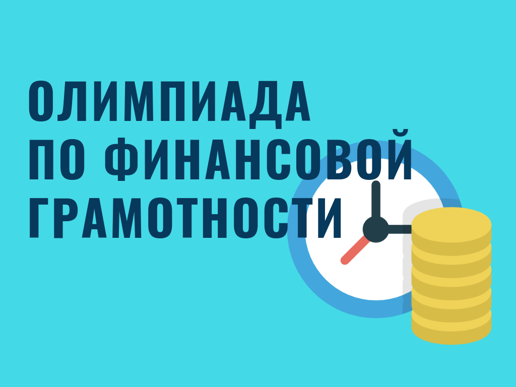 О проведении региональной олимпиады по финансовой грамотности и предпринимательству  для обучающихся 5 – 11 классов  в 2023-2024  учебном году.