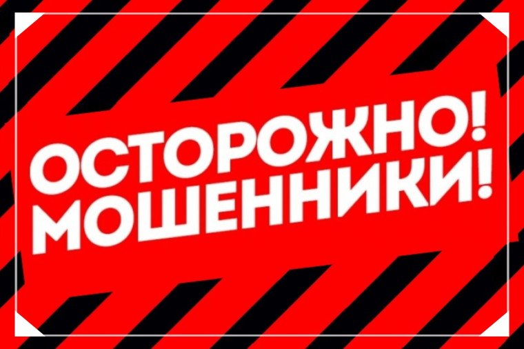 Осторожно, мошенники.